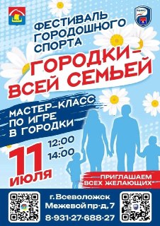 Семейный фестиваль городошного спорта во Всеволожске