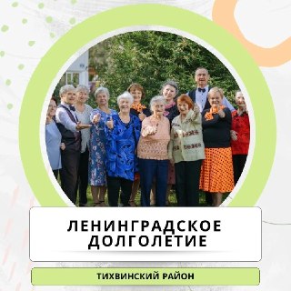 Ленинградское Долголетие: Программа, Меняющая Жизни Пожилых Людей