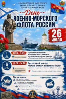 Выборг готовится к празднованию Дня Военно-Морского Флота России