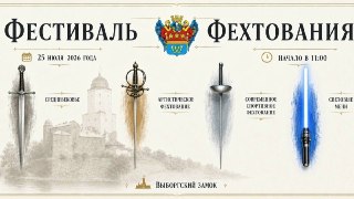 Фестиваль Фехтования в Выборгском Замке: Погружение в Историю