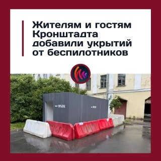 Кронштадт: Новые Бетонные Укрытия Появились на Улицах