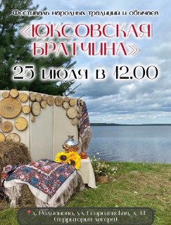Приглашаем на Праздник «Юксовская братчина» у Озера