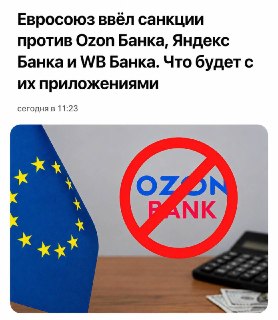 ЕС вводит санкции против банков Ozon, Яндекс и WB: что ждать?