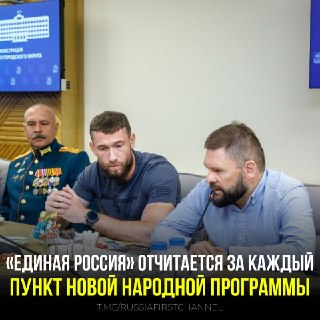 Народная программа: «Единая Россия» отчитается за каждое обещание