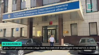День рождения следственных органов: как отмечают праздник сотрудники?