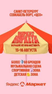 Большой летний фестиваль «Маркет Маркета» от Яндекс Маркет в Севкабеле