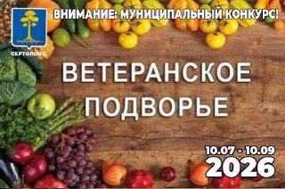 Конкурс «Ветеранское подворье – 2026» в Сертолово: покажите садоводческие таланты пенсионеров