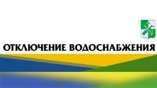 Авария на водопроводе: отключение холодной воды до вечера